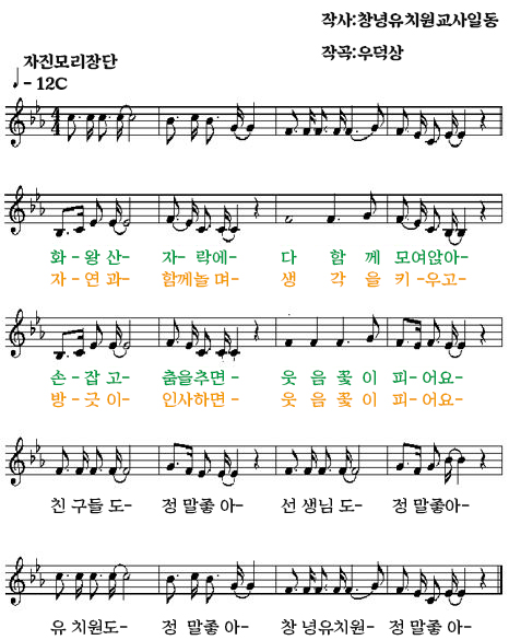 1. 화왕산 자락에 다함께 모여앉아
2. 자연과 함께 놀며 생각을 키우고

1. 손잡고 춤을추면 웃음꽃이 피어요
2. 방긋이 인사하면 웃음꽃이 피어요

친구들도 정말좋아 선생님도 정말좋아 

유치원도 정말좋아 창녕유치원 정말좋아